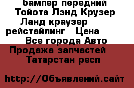 бампер передний Тойота Лэнд Крузер Ланд краузер 200 2 рейстайлинг › Цена ­ 3 500 - Все города Авто » Продажа запчастей   . Татарстан респ.